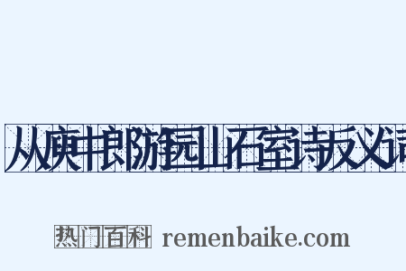 从庾中郎游园山石室诗反义词是什么意思的图片